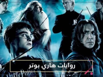 خوفا من السحر سلسلة هاري بوتر الخيالية تمنع في مدرسة أمريكية