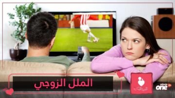 ماذا تفعلا للتخلص من الملل الزوجي؟