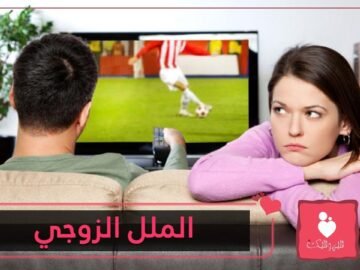 ماذا تفعلا للتخلص من الملل الزوجي؟