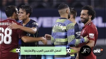 بالتأكيد صلاح ليس الأول أفضل اللاعبين العرب والأفارقة في تاريخ كرة القدم العالمية