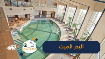 طين البحر الميت مقصد للاستشفاء