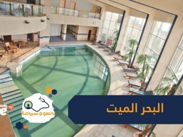 طين البحر الميت مقصد للاستشفاء