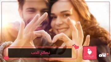 نصائح للفتيات الواقعات في الحب