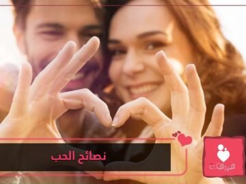 نصائح للفتيات الواقعات في الحب