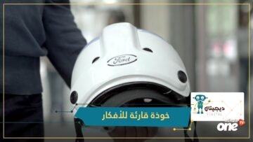 خوذة تقرأ الأفكار وتساعد على تجنب الحوادث