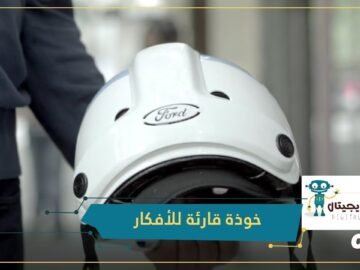 خوذة تقرأ الأفكار وتساعد على تجنب الحوادث