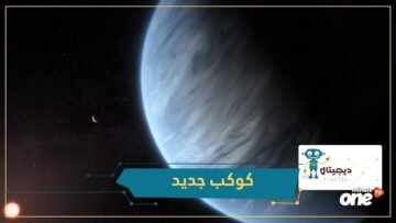 كوكب جديد سيغير مسار البشرية