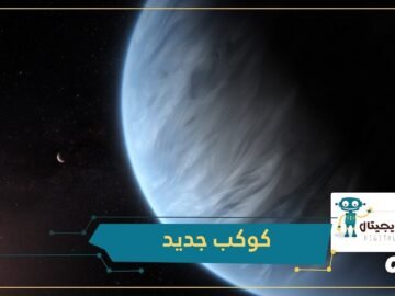 كوكب جديد سيغير مسار البشرية