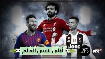 صلاح ثاني أغلى لاعب بالعالم وميسي خلفه ورونالدو بعيد
