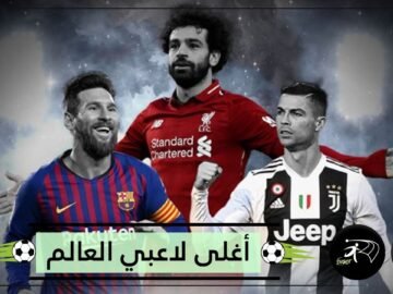 صلاح ثاني أغلى لاعب بالعالم وميسي خلفه ورونالدو بعيد