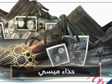 شاهد حذاء يصور مسيرة حياة ميسي
