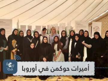 قبل حصة بنت سلمان    أميرات عربيات حوكمن في أوروبا