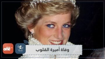 تعرف على تفاصيل موت الأميرة ديانا آسرة القلوب