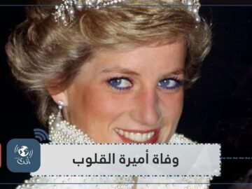 تعرف على تفاصيل موت الأميرة ديانا آسرة القلوب