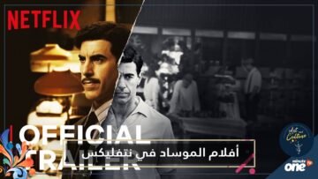 الملاك والجاسوس  قصة الغرام بين نتفليكس والموساد