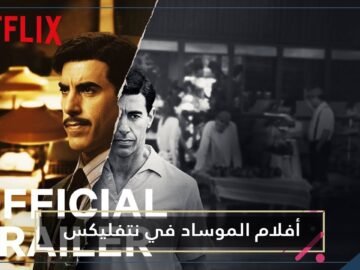 الملاك والجاسوس  قصة الغرام بين نتفليكس والموساد