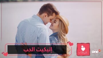 إتيكيت الحب كيف يكون؟
