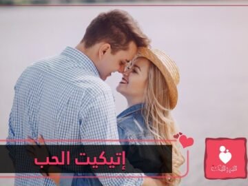 إتيكيت الحب كيف يكون؟