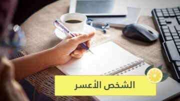 تكتب باليد اليسرى؟   لن تكون عرضة للإصابة بهذه الأمراض