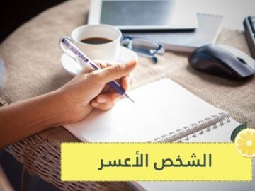 تكتب باليد اليسرى؟   لن تكون عرضة للإصابة بهذه الأمراض