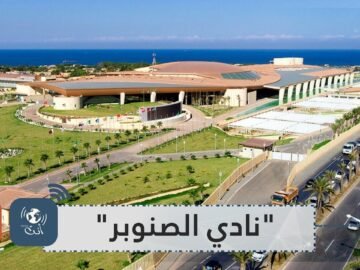 نادي الصنوبر مدينة محرمة على الجزائريين تعج بالصفقات المشبوهة