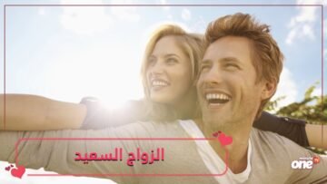 الزواج السعيد وتأثيره الصحي والنفسي على الشريكين