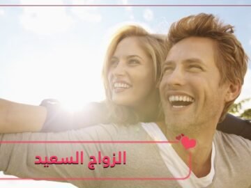 الزواج السعيد وتأثيره الصحي والنفسي على الشريكين