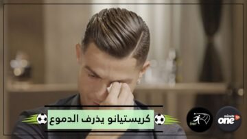 بكاء رونالدو أمام الكاميرا تعرف على السبب