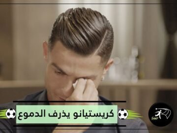 بكاء رونالدو أمام الكاميرا تعرف على السبب