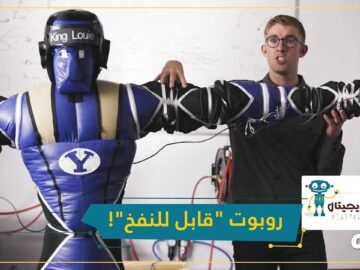 روبوت جديد  قابل للنفخ    ابتكرته وكالة الفضاء الأمريكية  ناسا