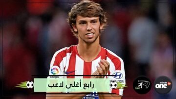 رابع أغلى لاعب بالعالم   هل فليكس خليفة رونالدو؟