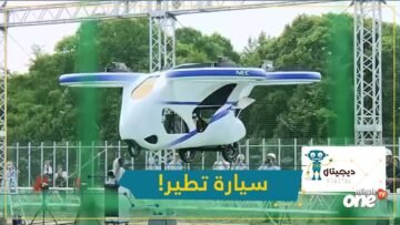 شاهد سيارة يابانية تطير البداية بنقل السلع ومن ثم نقل الأفراد