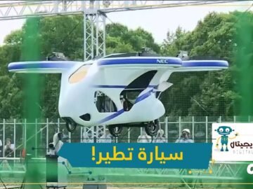 شاهد سيارة يابانية تطير البداية بنقل السلع ومن ثم نقل الأفراد