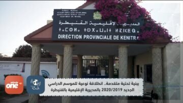 ببنية تحتية متقدمة   انطلاقة نوعية للموسم الدراسي الجديد  بالمديرية الإقليمية بالقنيطرة