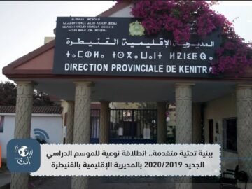 ببنية تحتية متقدمة   انطلاقة نوعية للموسم الدراسي الجديد  بالمديرية الإقليمية بالقنيطرة