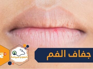 كيف يواجه كبار السن جفاف الفم؟