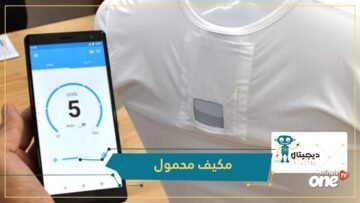 يمكن ارتداؤه بالقمصان سوني تصنع تكييفا محمولا بهذا السعر