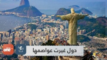 قبل إندونيسيا  ما هي الدول التي غيّرت عواصمها؟