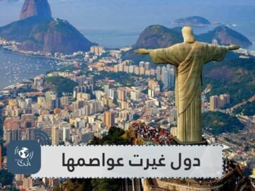 قبل إندونيسيا  ما هي الدول التي غيّرت عواصمها؟