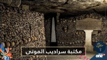 في مكان غريب   مكتبة في سراديب الموتى تحت باريس