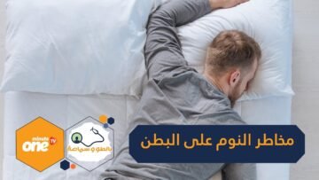 تعرف على مخاطر النوم على البطن
