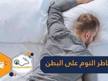تعرف على مخاطر النوم على البطن