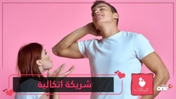 هذه العلامات تشير إلى أنك شريكة اتكالية