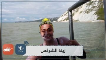 زينة الشركس أول امرأة سورية تسبح من بريطانيا إلى فرنسا بمفردها