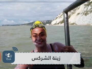 زينة الشركس أول امرأة سورية تسبح من بريطانيا إلى فرنسا بمفردها