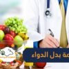 أغذية طبيعية تغنيك عن الدواء تعرف عليها
