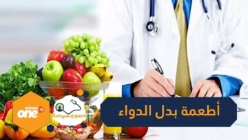 أغذية طبيعية تغنيك عن الدواء تعرف عليها