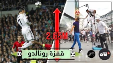 شاهد جائزة مغرية لمن يتحدى قفزة رونالدو