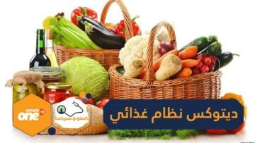 ديتوكس نظام غذائي لإزالة السموم من الجسم  تعرف عليه