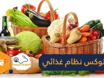 ديتوكس نظام غذائي لإزالة السموم من الجسم  تعرف عليه